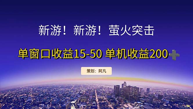 新游開(kāi)荒每天都是純利潤(rùn)單窗口收益15-50單機(jī)收益200+