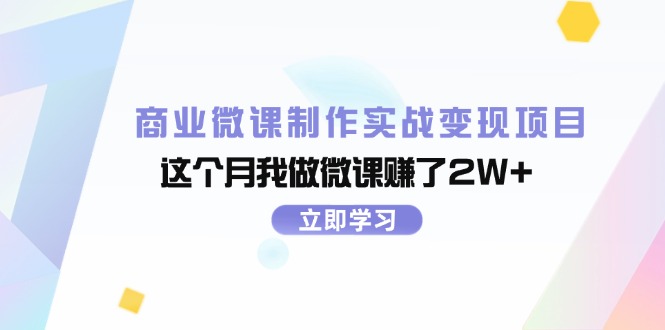 商業(yè)微課制作實(shí)戰(zhàn)變現(xiàn)項(xiàng)目，這個(gè)月我做微課賺了2W+