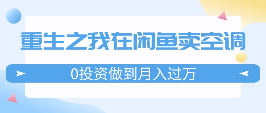 重生之我在閑魚賣空調(diào)，0投資做到月入過萬，迎娶白富美，走上人生巔峰