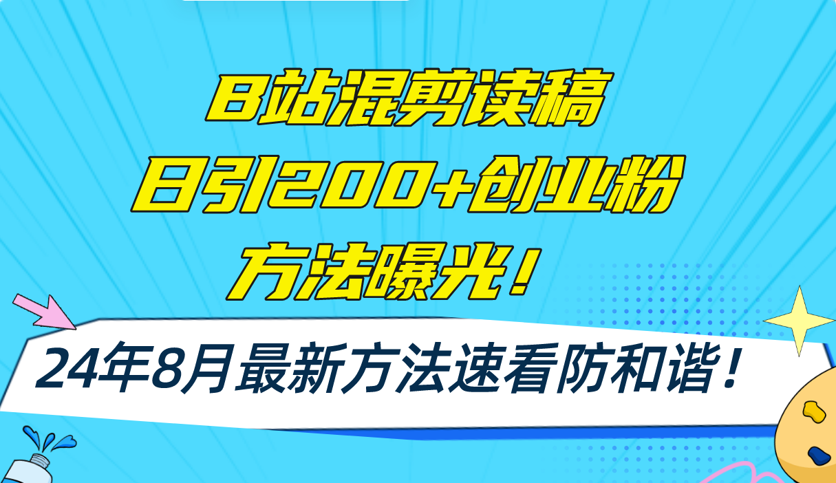 B站混剪讀稿日引200+創(chuàng)業(yè)粉方法4.0曝光，24年8月最新方法Ai一鍵操作 速…