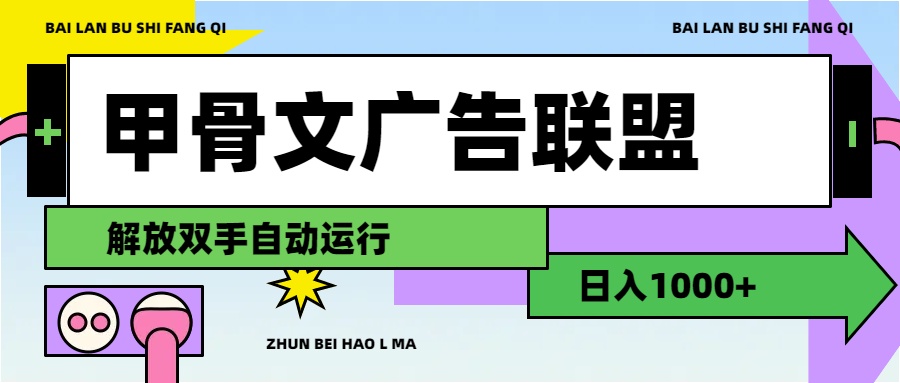 甲骨文廣告聯(lián)盟解放雙手日入1000+