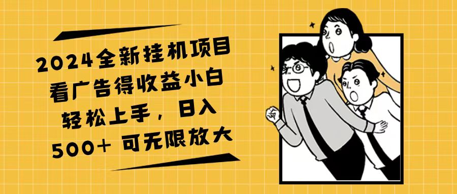 2024全新掛機(jī)項目看廣告得收益小白輕松上手，日入500+ 可無限放大