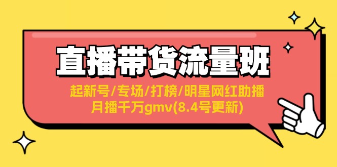 直播帶貨流量班：起新號(hào)/專場(chǎng)/打榜/明星網(wǎng)紅助播/月播千萬gmv(8.4號(hào)更新)