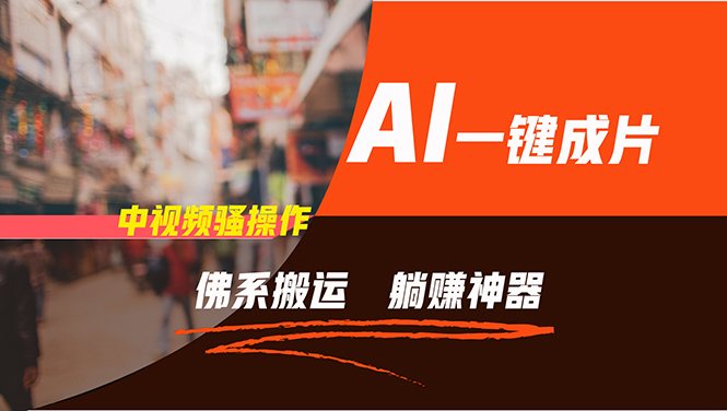 通過(guò)AI逆襲，每天佛系搬運(yùn)，5分鐘1條多平臺(tái)矩陣，讓你躺賺的神器，新手…