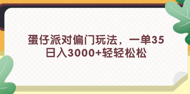 蛋仔派對偏門玩法，一單35，日入3000+輕輕松松