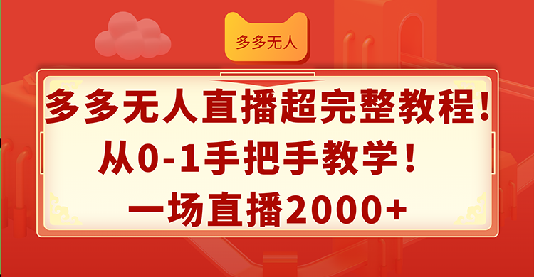 多多無(wú)人直播超完整教程!從0-1手把手教學(xué)！一場(chǎng)直播2000+