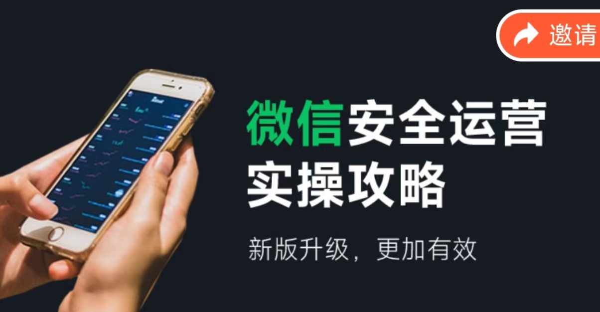 微信安全運(yùn)營(yíng)實(shí)操攻略，新版升級(jí)，更加有效（2024版）