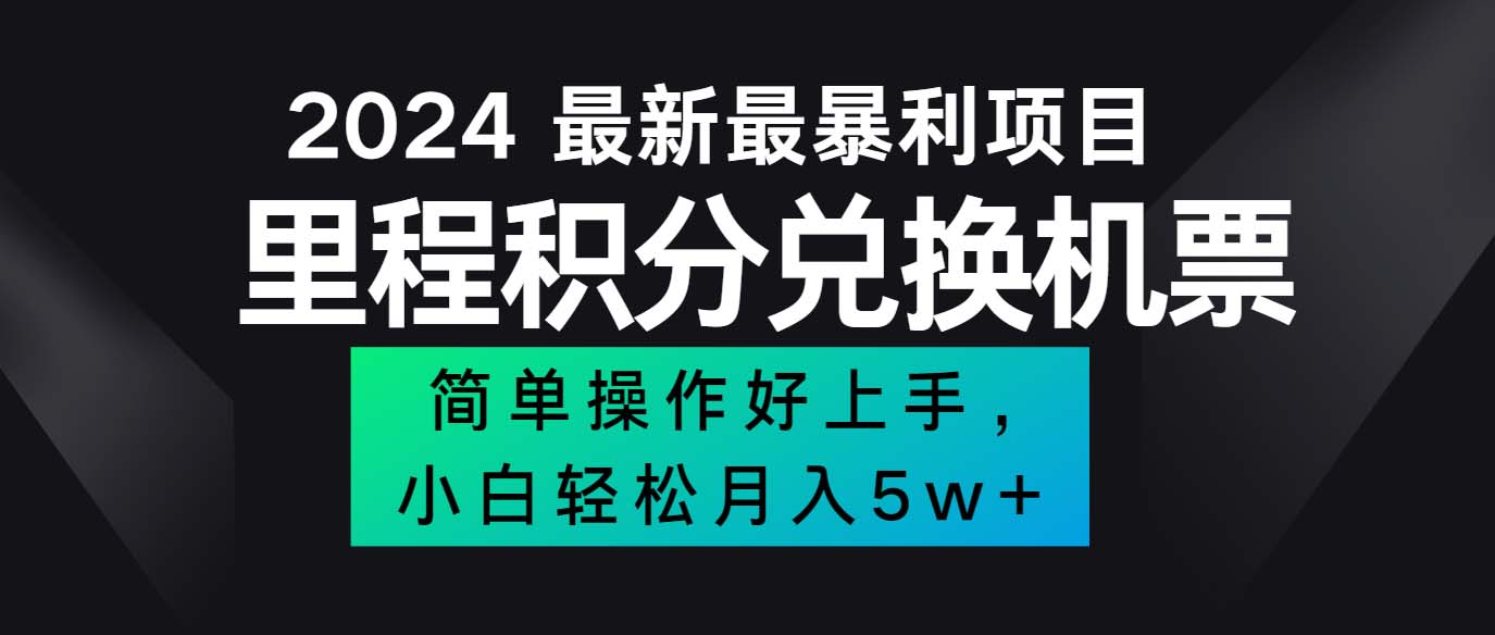 2024最新里程積分兌換機(jī)票，手機(jī)操作小白輕松月入5萬(wàn)++