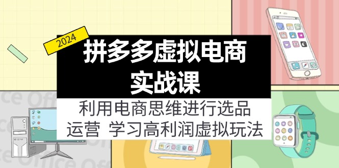 拼多多虛擬電商實戰(zhàn)課：虛擬資源選品+運營，高利潤虛擬玩法（更新14節(jié)）
