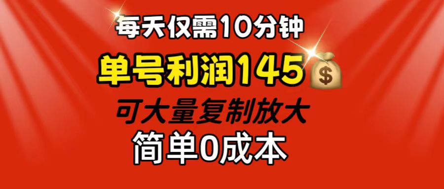 每天僅需10分鐘，單號(hào)利潤(rùn)145 可復(fù)制放大 簡(jiǎn)單0成本