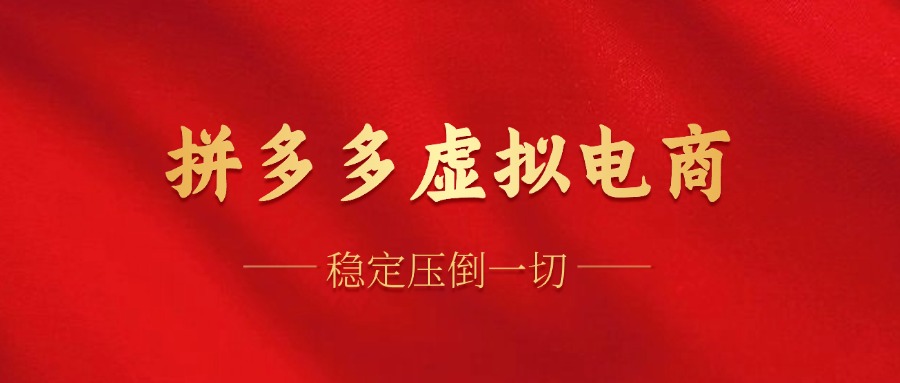 拼多多虛擬電商，單人操作10家店，單店日盈利100+