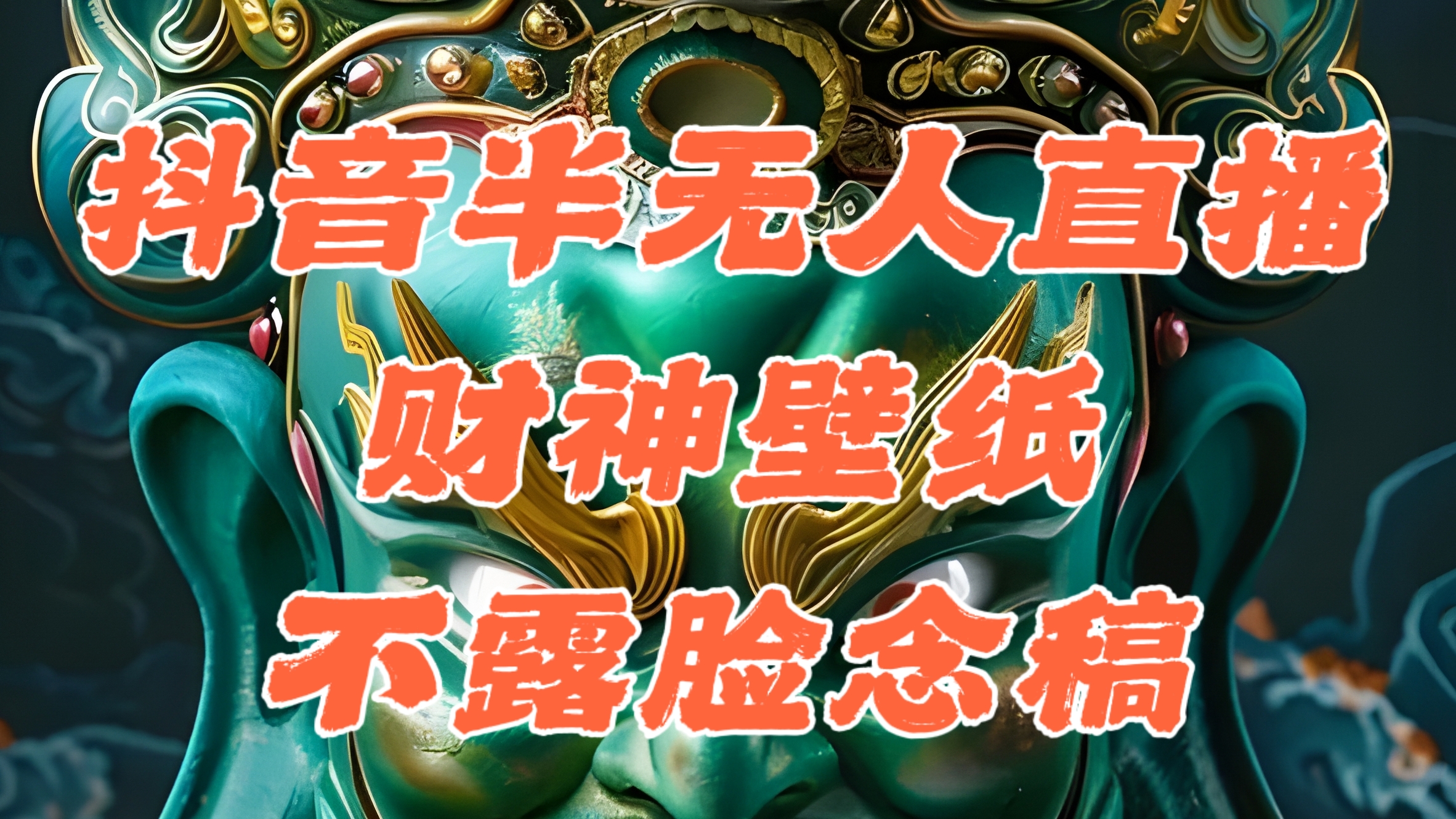 抖音半無人直播公會素材擼音浪，生肖財神AI圖直播不露臉讀稿，單日1000+