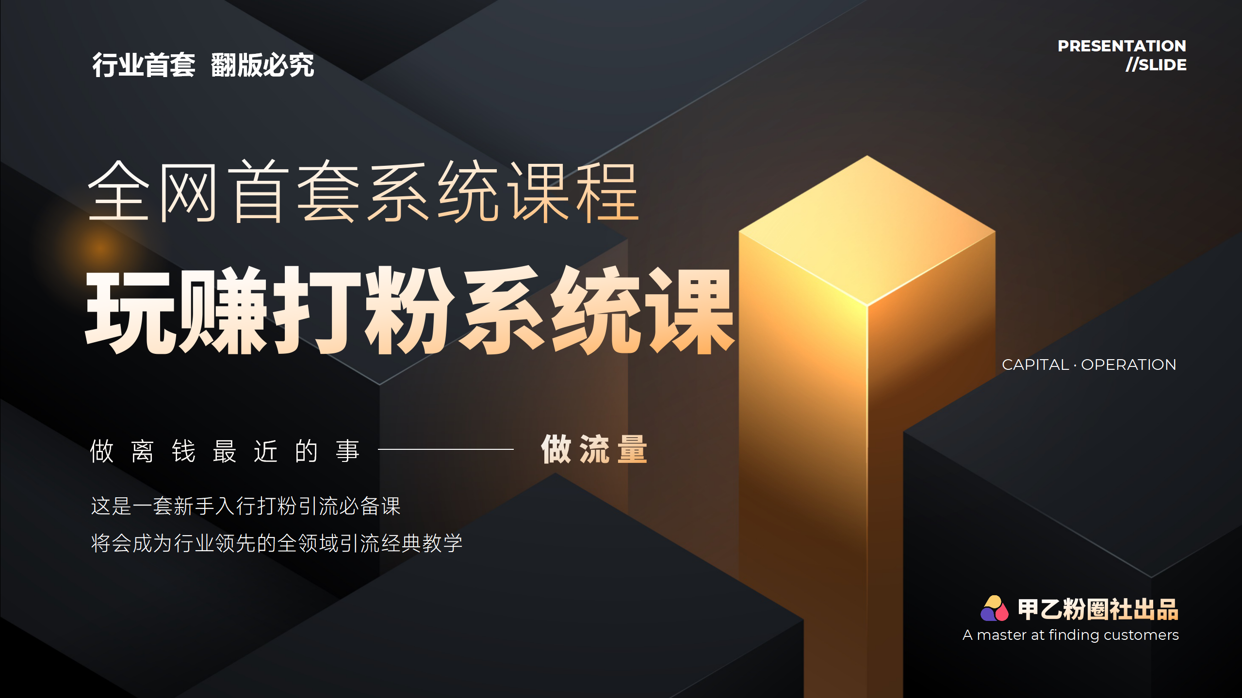 全網(wǎng)首套系統(tǒng)打粉課，日入3000+，手把手各行引流SOP團(tuán)隊(duì)實(shí)戰(zhàn)教程