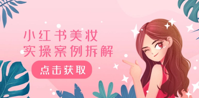 小紅書美妝實(shí)操案例拆解，深度解讀小紅書40萬(wàn)粉  8000贊180粉，為什么?
