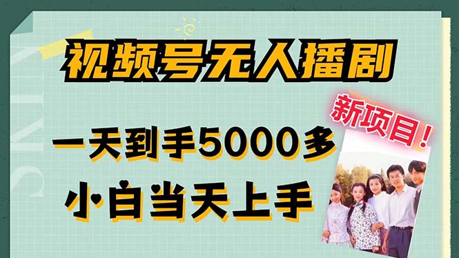 視頻號無人播劇，拉爆流量不違規(guī)，一天到手5000多，小白當(dāng)天上手，多…