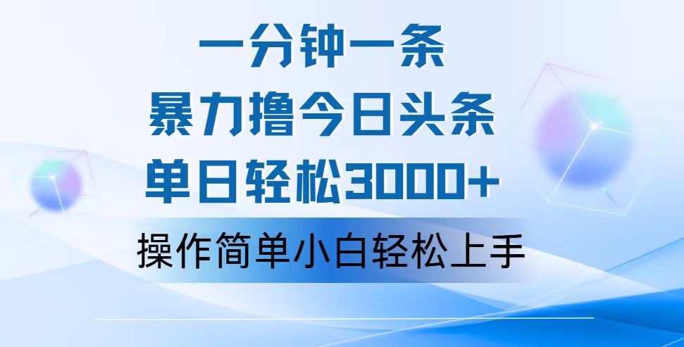 一分鐘一篇原創(chuàng)爆款文章，擼爆今日頭條，輕松日入3000+，小白看完即可…