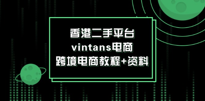 香港二手平臺(tái)vintans電商，跨境電商教程+資料