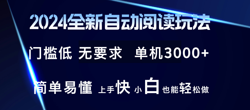 2024全新自動閱讀玩法 全新技術(shù) 全新玩法 單機3000+ 小白也能玩的轉(zhuǎn) 也…