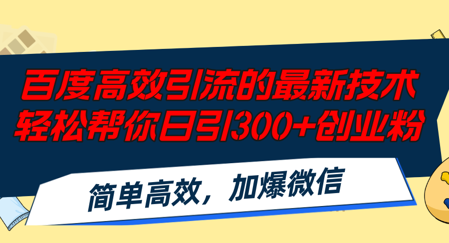 百度高效引流的最新技術,輕松幫你日引300+創(chuàng)業(yè)粉,簡單高效，加爆微信