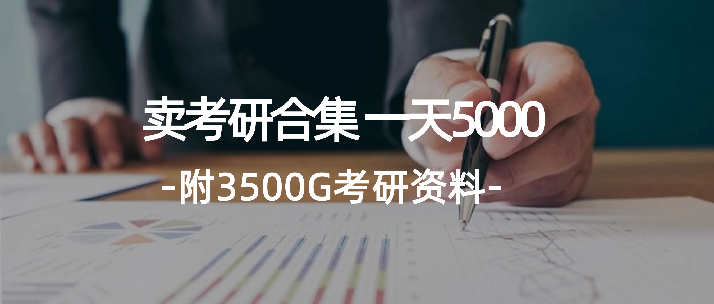 學生賣考研合集，一天收5000（附3541G考研合集）