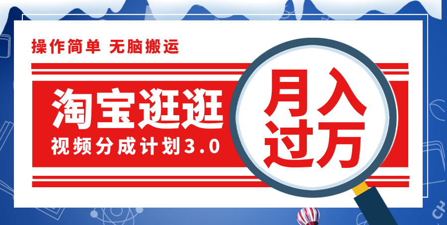淘寶逛逛視頻分成計劃，一分鐘一條視頻，月入過萬就靠它了！