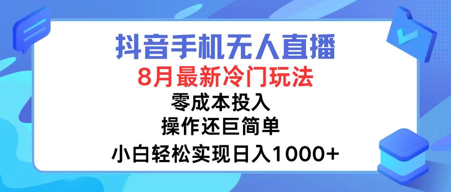 抖音手機無人直播，8月全新冷門玩法，小白輕松實現(xiàn)日入1000+，操作巨…