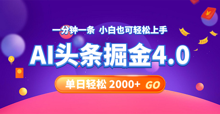 今日頭條AI掘金4.0，30秒一篇文章，輕松日入2000+
