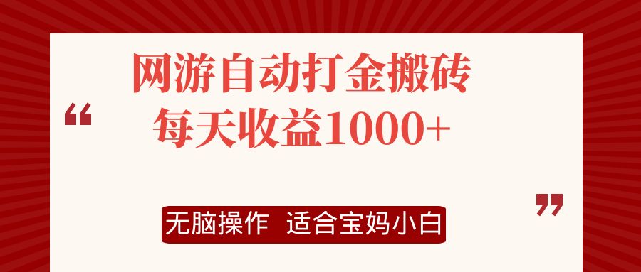 網(wǎng)游自動(dòng)打金搬磚項(xiàng)目，每天收益1000+，無腦操作