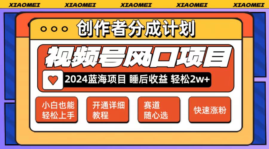 微信視頻號(hào)大風(fēng)口項(xiàng)目 輕松月入2w+ 多賽道選擇，可矩陣，玩法簡(jiǎn)單輕松上手