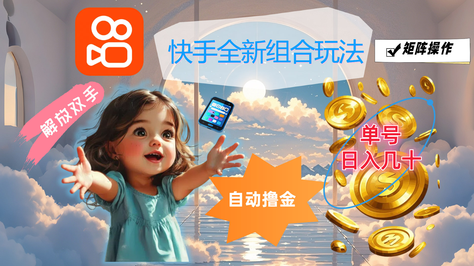 快手全新組合玩法，解放雙手，自動(dòng)擼金，單號(hào)日入幾十，可矩陣操作