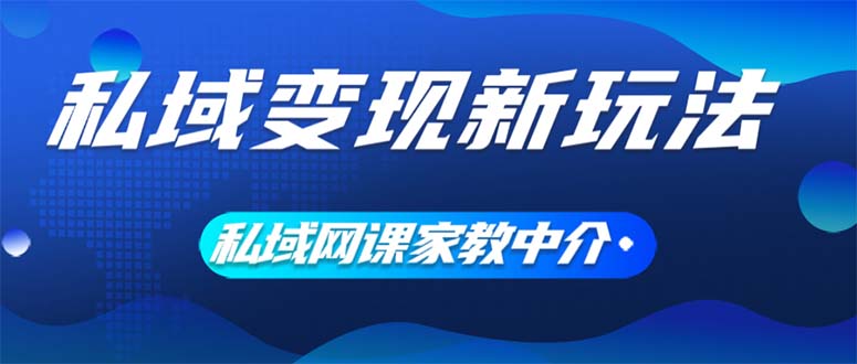 私域變現新玩法，網課家教中介，只做渠道和流量，讓大學生給你打工、0…