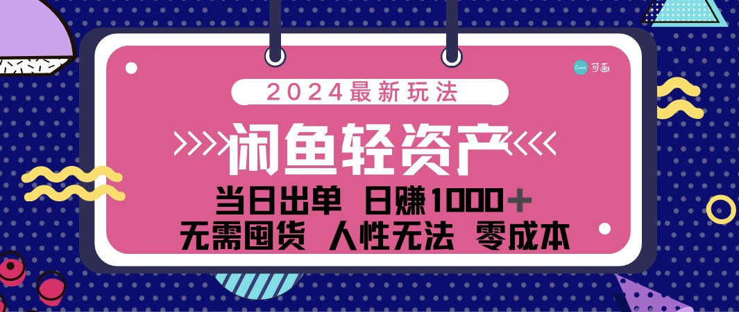 閑魚輕資產(chǎn) 日賺1000＋ 當(dāng)日出單 0成本 利用人性玩法 不斷復(fù)購