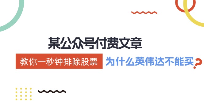 某付費(fèi)文章：《教你一秒鐘排除股票！（為什么英偉達(dá)不能買？）》