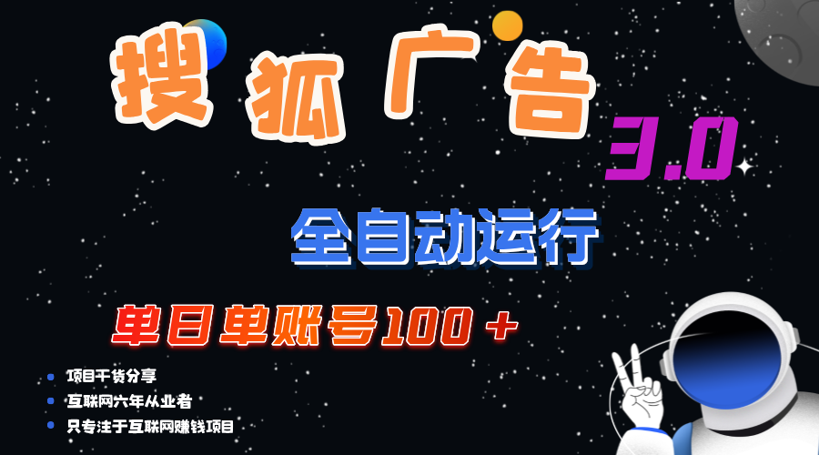 搜狐廣告掘金，單日單賬號(hào)100+，可無限放大