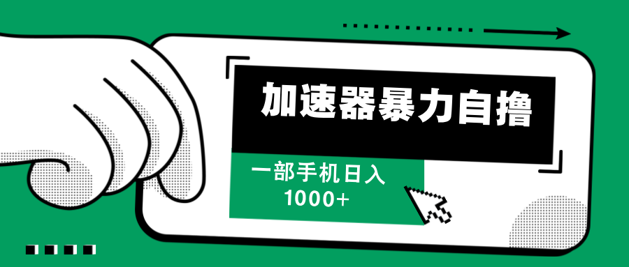 加速器暴力自擼，一部手機輕松日入1000+