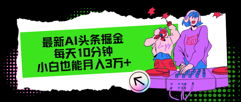 最新AI頭條掘金，每天只需10分鐘，小白也能月入3萬+