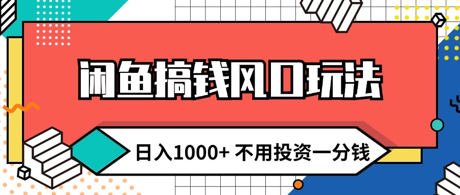 閑魚搞錢風(fēng)口玩法 日入1000+ 不用投資一分錢 新手小白輕松上手