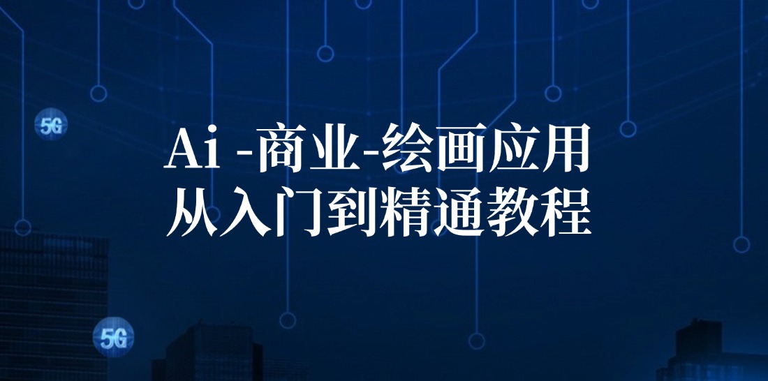 Ai-商業(yè) 繪畫-應(yīng)用從入門到精通教程：Ai繪畫/設(shè)計/攝影/電商/建筑