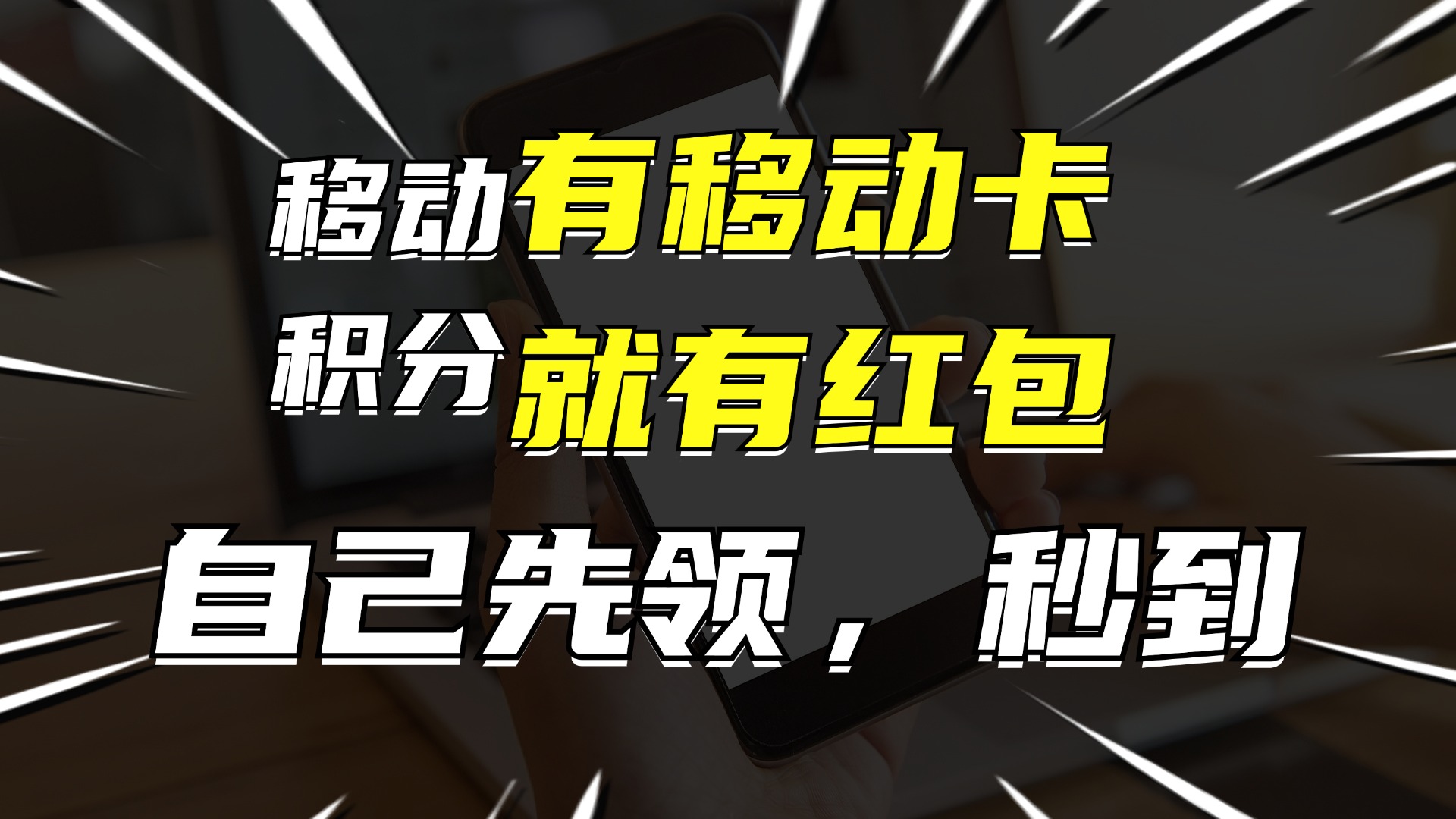 有移動(dòng)卡，就有紅包，自己先領(lǐng)紅包，再分享出去拿傭金，月入10000+