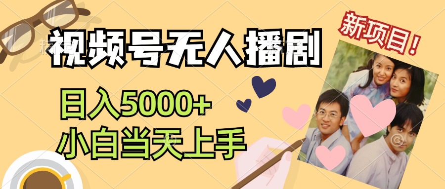 視頻號無人播劇，拉爆流量不違規(guī)，日入5000+，小白當天上手