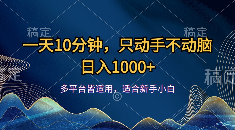一天10分鐘，只動(dòng)手不動(dòng)腦，日入1000+