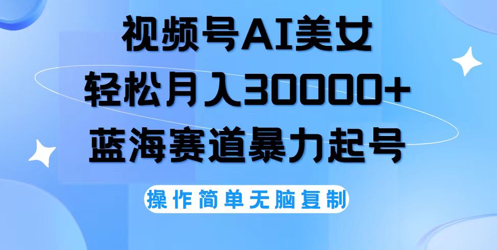 視頻號AI美女跳舞，輕松月入30000+，藍海賽道，流量池巨大，起號猛，無…