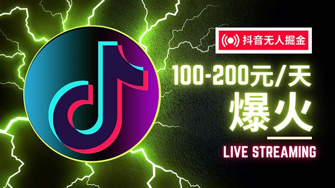 抖音無人項目，號稱單設備一天100~200+【全套詳細玩法教程】