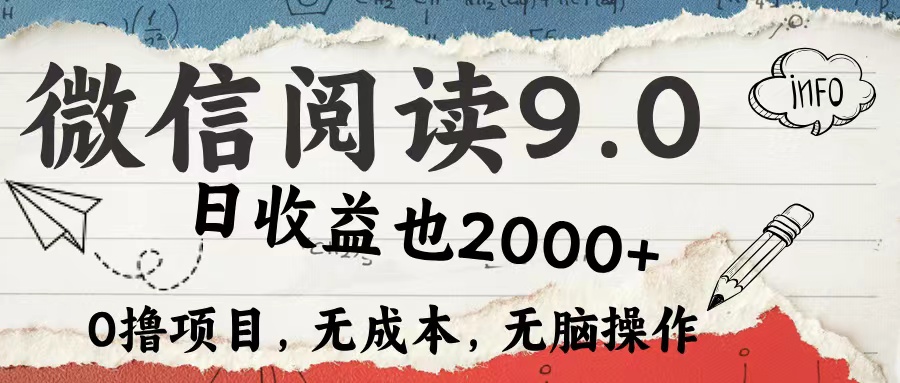 微信閱讀9.0 每天5分鐘，小白輕松上手 單日高達(dá)2000＋
