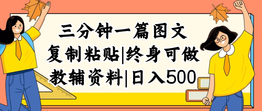 三分鐘一篇圖文，復(fù)制粘貼，日入500+，普通人終生可做的虛擬資料賽道