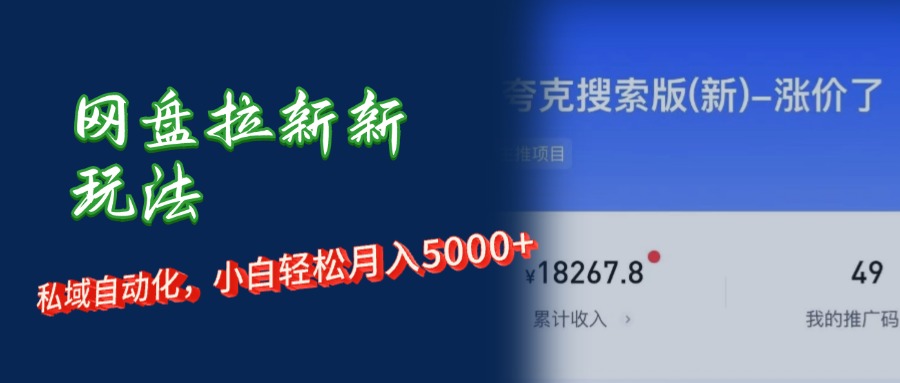 網(wǎng)盤拉新+私域運營，小白輕松月入5000+！