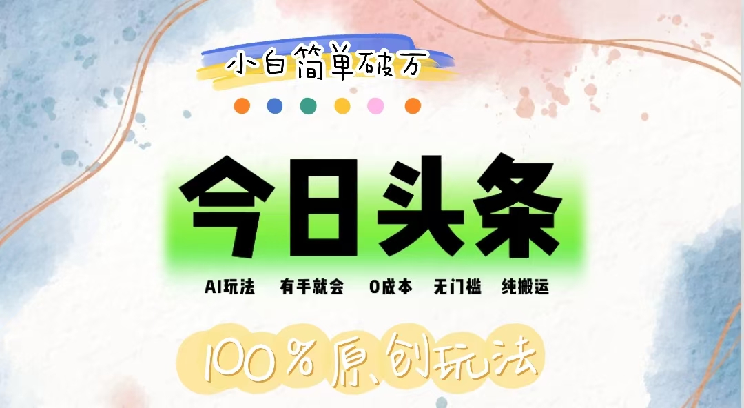 AI頭條，有手就會，0成本無門檻，純搬運，小白單號簡單破萬