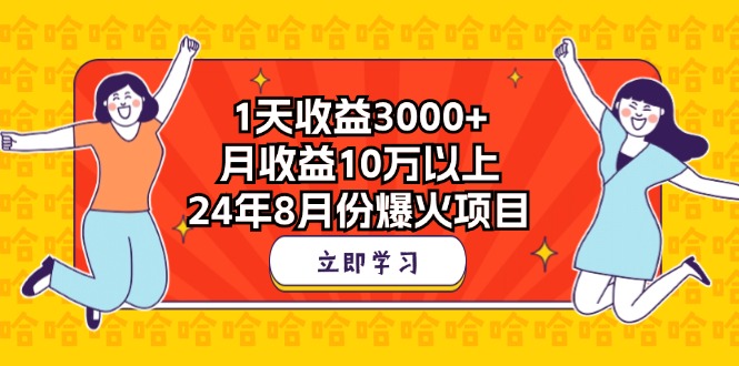 1天收益3000+，月收益10萬以上，24年8月份爆火項目