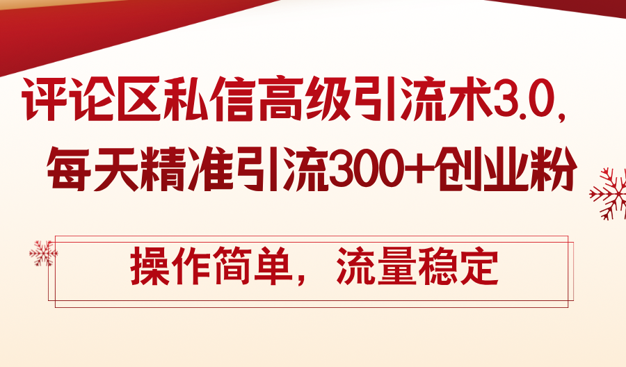 評論區(qū)私信高級引流術(shù)3.0，每天精準引流300+創(chuàng)業(yè)粉，操作簡單，流量穩(wěn)定