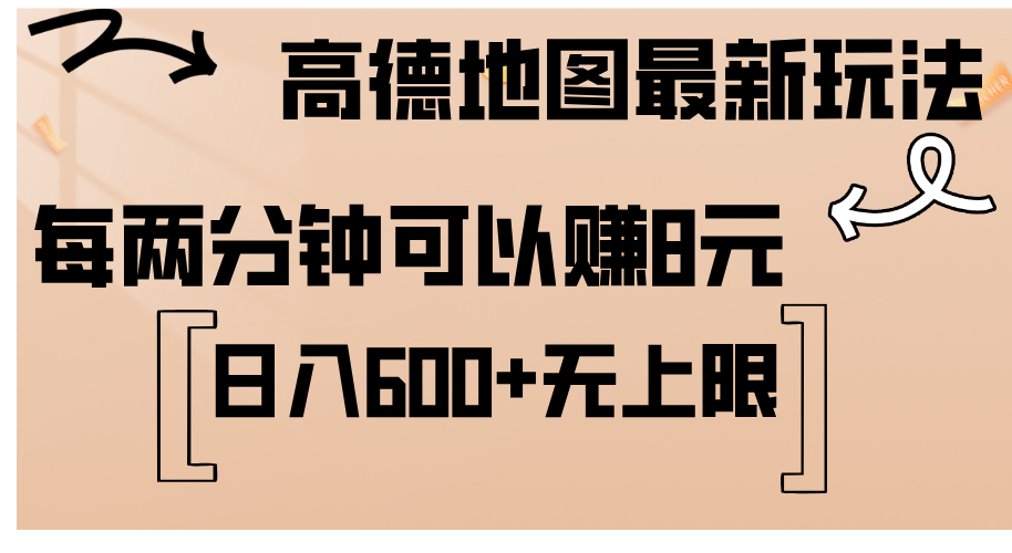 高德地圖最新玩法  通過簡單的復(fù)制粘貼 每兩分鐘就可以賺8元  日入600+…